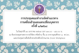 ประชุมคณะทำงานจัดทำแนวทางการเคลื่อนย้ายและแลกเปลี่ยนบุคลากร  ... Image 1